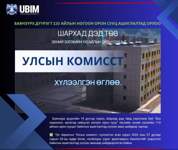 БАЯНЗҮРХ ДҮҮРЭГТ 110 АЙЛЫН НОГООН ОРОН СУУЦ АШИГЛАЛТАД ОРЛОО